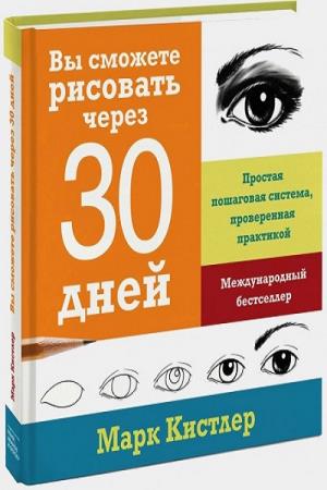 Марк кистлер вы сможете рисовать через 30 дней простая пошаговая система проверенная практикой