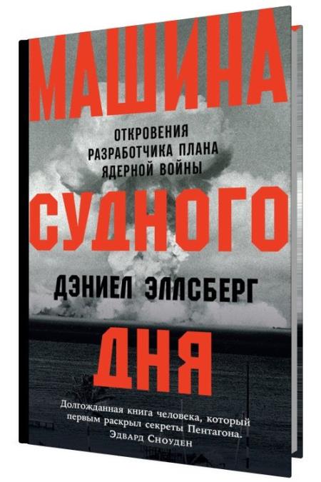 Эллсберг д машина судного дня откровения разработчика плана ядерной войны