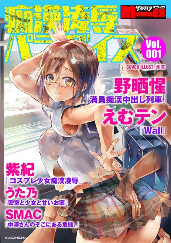 [Anthology] Cyberia Maniacs Chikan Ryoujoku Paradise Vol.1 Japanese Hentai Comic
