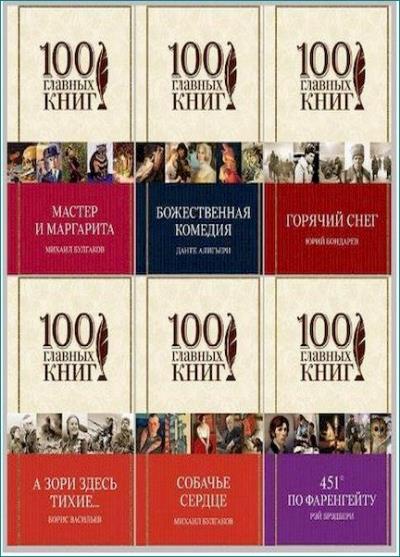 Список книг по версии. Издательство 100 главных книг. СТО главных книг.