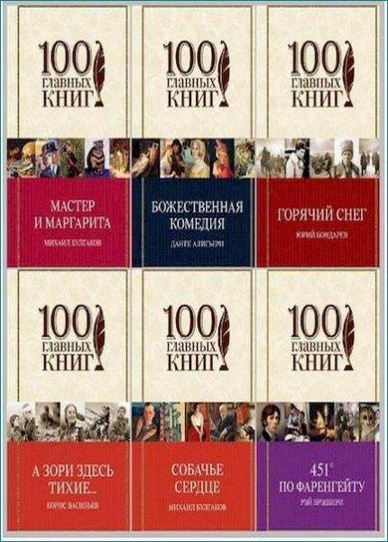 100 основных. СТО главных книг. Издательство 100 главных книг. Серия СТО главных книг. Серия книг 100 главных книг.