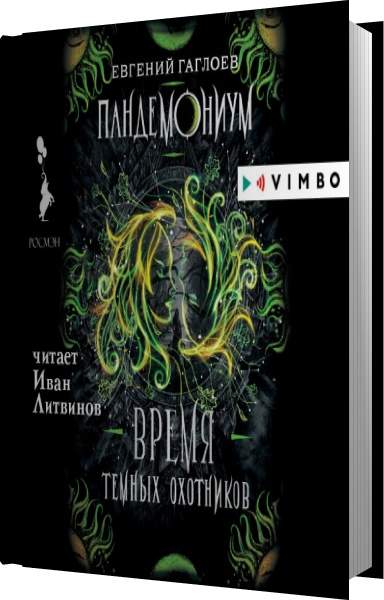 Чужая боль аудиокнига. Пандемониум время темных охотников. Пандемониум время темных охотников читать.