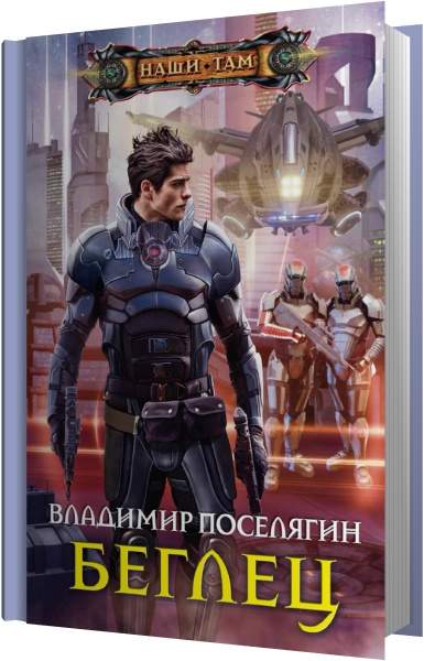 Аудиокнига владимира поселягина копиист. Космические Скитальцы книга. Беглец аудиокнига.