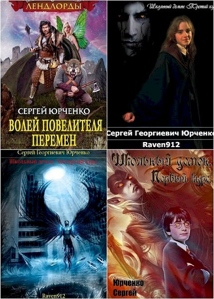 Гуминский найденыш читать полностью. Юрченко самиздат. Возрождение темного книга.