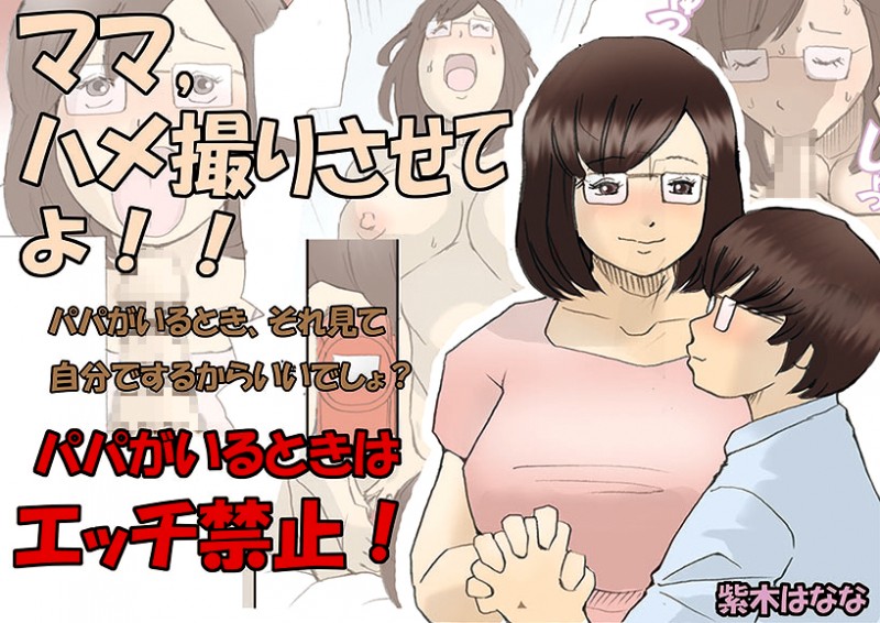 [Shiki Hanana] Mama, Hamedori Sasete Yo Hentai Comic