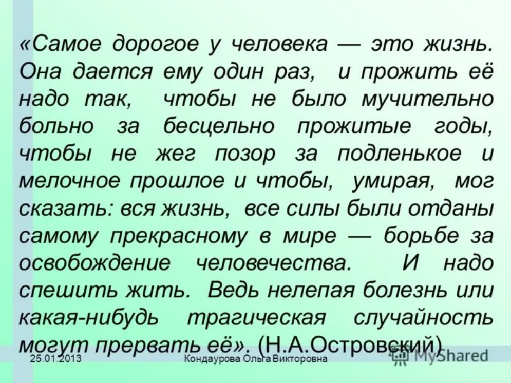 Тем чтобы он не. Жизнь надо прожить так чтобы не было. Прожить жизнь так чтобы не было мучительно. Мучительно больно за бесцельно прожитые годы. Жизнь надо прожить так чтобы не было мучительно больно за бесцельно.