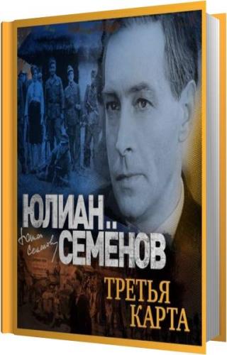 Третья карта юлиан семенов