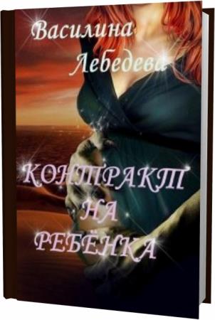 Лакс малыш по контракту