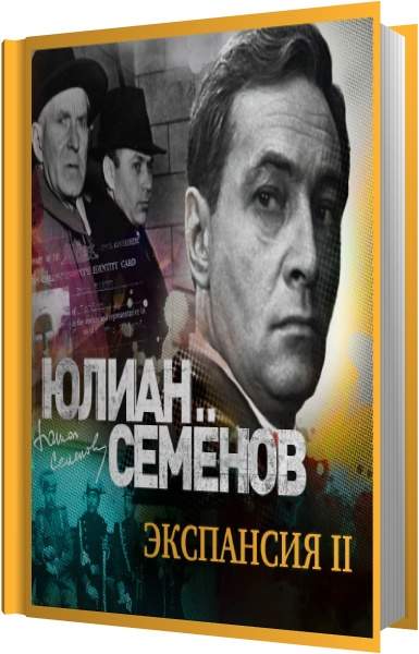 Аудиокнига ю семенов экспансия 2. Штирлиц экспансия 2 аудиокнига слушать.