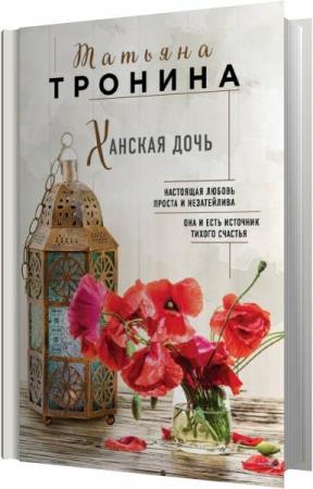 Дочка аудиокнига. Татьяна Тронина. Ханская дочь. Книга Ханская дочь любовь в неволе. Тронина обманщик обманщица. Только с дочерью аудиокнига.