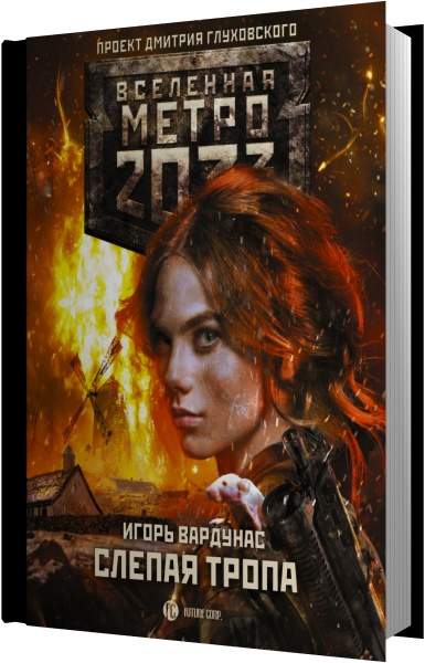 Тропа аудиокнига. Игорь Вардунас метро 2033. Метро 2033. Последний поход Игорь Вардунас книга. Игорь Вардунас слепая тропа аудиокнига. Лера Степанова метро 2033.