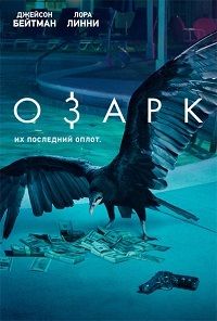 Озарк сериал (2017-2022)