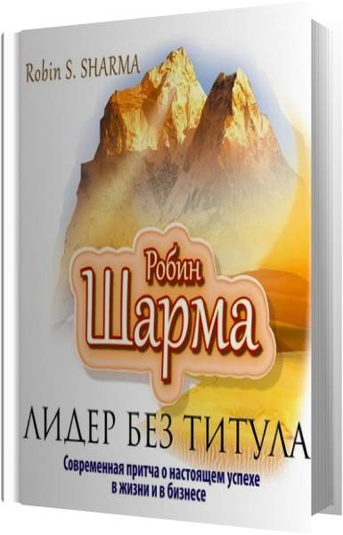 Шарма аудиокниги. Робин шарма. Лидер без титула Робин шарма. Книга "Лидер без титула". Робин с. шарма. Книга успеха Робин шарма.