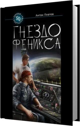 Проект феникс аудиокнига