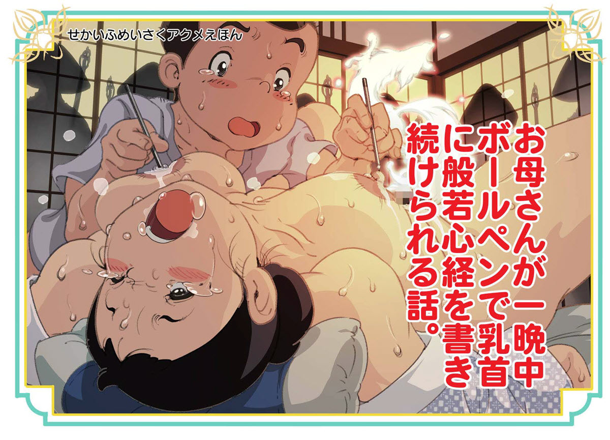[Junk Center Kameyoko Bldg] Okaa-san ga Hitobanjuu Ball Pen de Chikubi ni Hannyashingyou o Kaki Tsuzukerareru Hanashi Japanese Hentai Comic