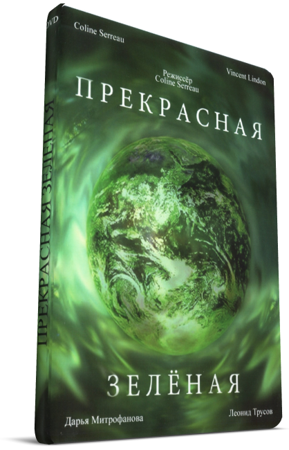 Прекрасная зеленая. Прекрасная зеленая афиша. Прекрасная зеленая Жанр. Прекрасное зелёная Планета фильм.