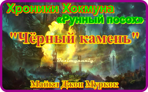 Аудиокнига про черный камень. Захватывающие аудиокниги. Хоукмун Муркок.