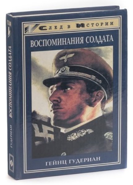 Гудериан солдат. Книга Гудериан воспоминания солдата. Записки солдата Гудериан. Гудериан 1954.