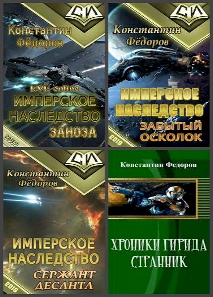 Книга федоров имперское наследство