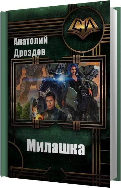 Слушать книги анатолия дроздова