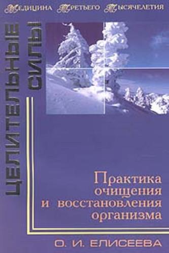 Практика восстановления. Елисеева практика очищения и восстановления организма. Книга Елисеевой очищение организма. Ольга Елисеева очищение и восстановление организма. Ольга Елисеева практика очищения и восстановления.