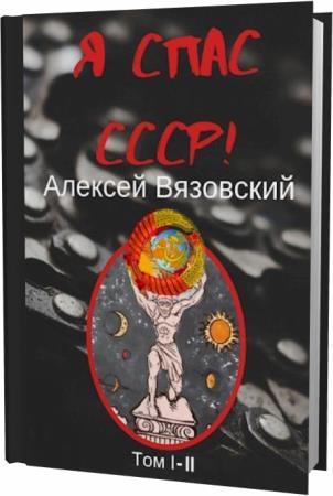 Вязовский я спас ссср аудиокнига