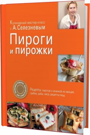 Пироги и пирожки селезнев александр анатольевич