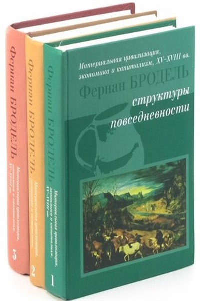 Бродель мир экономика. Фернан Бродель мир экономика. Бродель материальная цивилизация. Фернан Бродель структуры повседневности. Фернан Бродель материальная цивилизация.