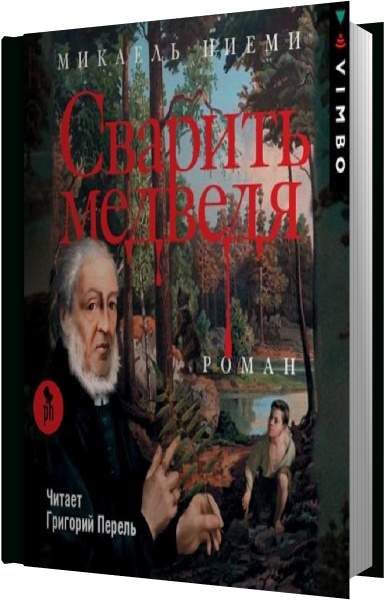 Два медведя аудиокнига. Сварить медведя. Сварить медведя книга. Ниеми м. "сварить медведя".