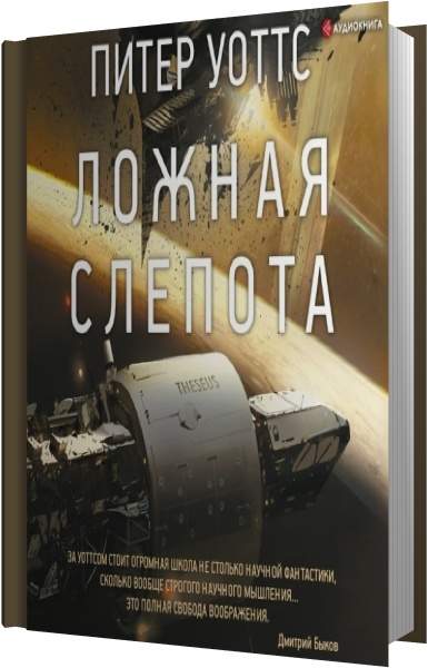 Уоттс Питер "ложная слепота". Тезей ложная слепота. Питер Уоттс ложная слепота аудиокнига.