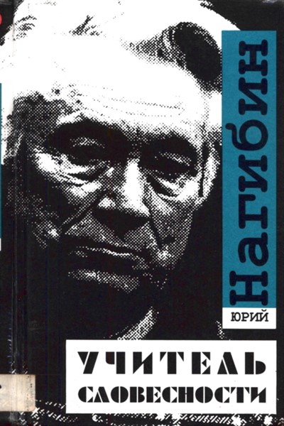 Учитель словесности автор. Нагибин учитель словесности.