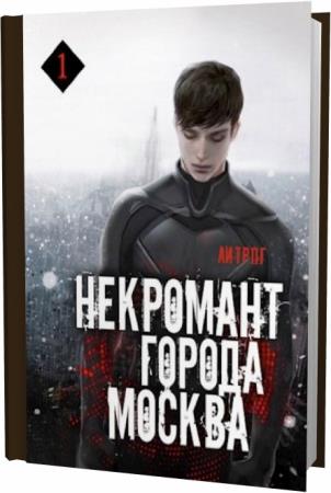 Оро призывающий главный наследник 4. Я убил бессмертного манга. 999999999 маны. Некромант города москва. Оро призывающий 999999999 маны том 2 читать онлайн бесплатно.