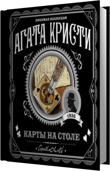 Книга кристи карты на столе