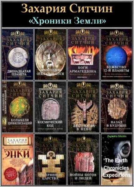 Книга энки. Ситчин 12 Планета.