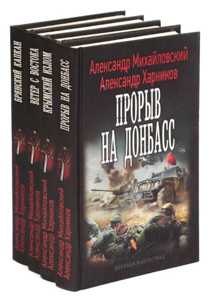 Михайловский книги. Михайловский Александр Крымский излом. Михайловский Александр все книги. Михайловский Александр книги врата войны. Врата войны 7 Михайловский Александр.