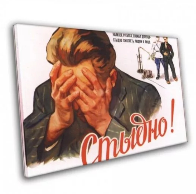 Стыдно обманывать. Стыдно плакат. Плакат стыдно товарищ.