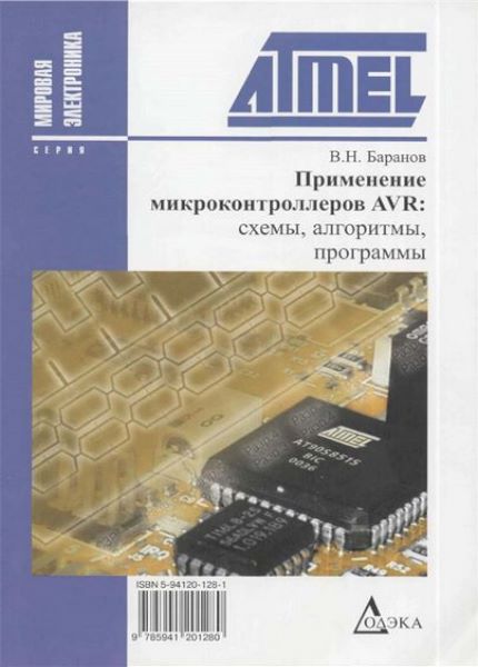 Применение микроконтроллеров avr схемы алгоритмы программы