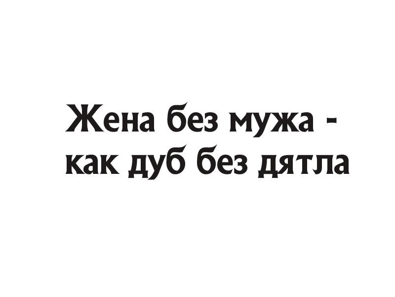 Женщина Без Мужчины Как Блоха Без Собаки