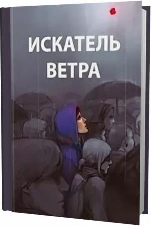 Читать искатель ветра