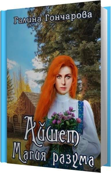 Любовное фэнтези. Любовное фэнтези про русалок. Аудиокниги галины гончаровой циклы. Любовное фэнтези про русалок. Аудиокниги галины гончаровой циклы.