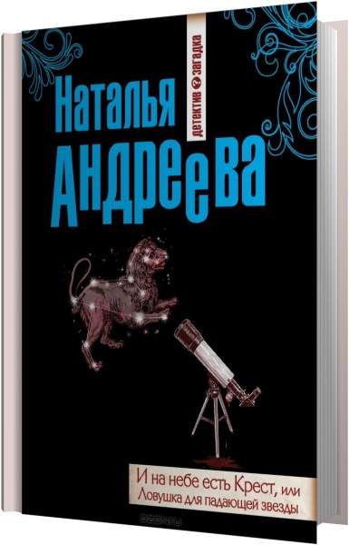 Слушать аудиокниги натальи андреевой. ЛОВУШКА для падающей звезды. Детективы упавшая звезда. Капкан для звезды книга. Звезды падают в августе книга.