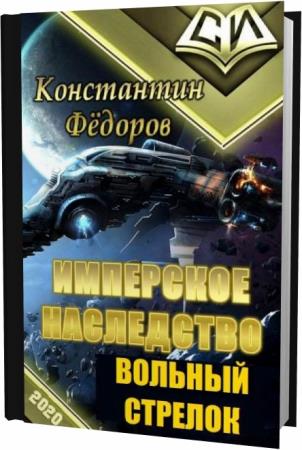 Книги константина федорова имперское