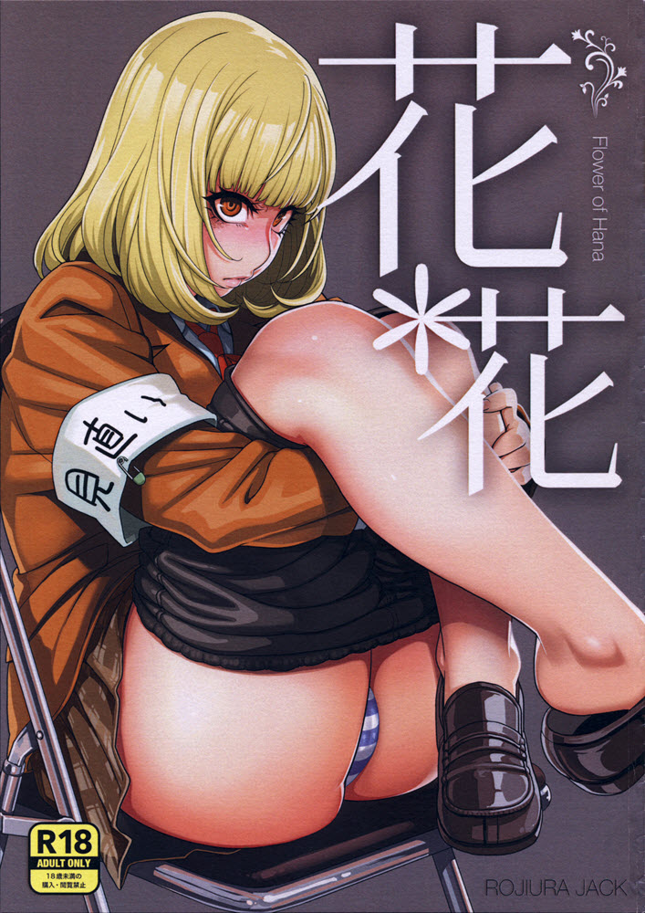 [ROJIURA JACK (Jun)] Hana x Hana (Prison School) Hentai Comics
