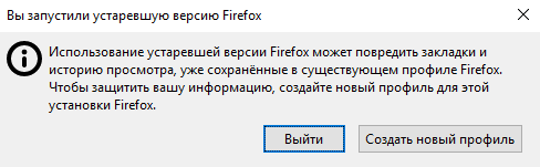 Ваша версия устарела. Версия устарела. Вы запустили устаревшую версию Firefox. Использование устаревшей версии Firefox может повредить закладки. Использование устаревшей версии Firefox может повредить.