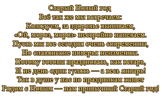 Старый год текс. Гиф со старым новым годом на прозрачном фоне. Поздравляю со старым новым годом надпись. Стих на новый год на прозрачном фоне. Поздравления со старым новым годом на белом фоне.