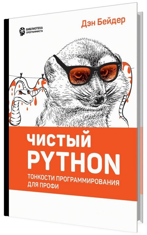 Питон книга программирование. Чистый Python. Тонкости программирования для профи Дэн Бейдер книга. Книга питон. Чистый код Python книга. Программирование на Python книга.