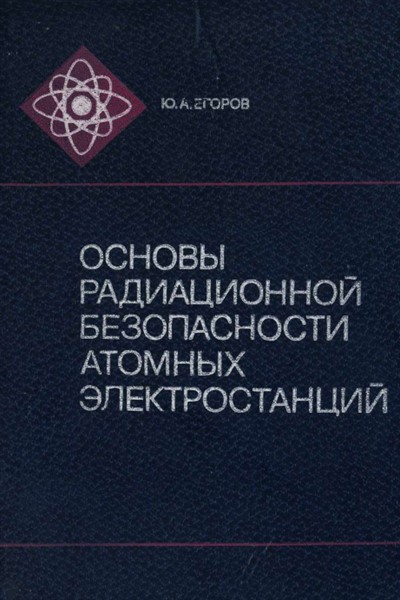 Основы радиационной безопасности. Книги АЭС. Книги про электростанции. 11) Основы радиационной безопасности.