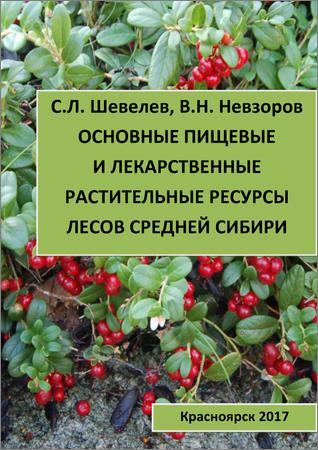 Пищевые ресурсы леса. Лекарственные ресурсы леса. Лекарственные леса средних средних лесов. Справочник по лекарственным растениям. Для растений ресурсами являются.