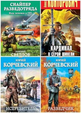 Слушать аудиокниги снайпер разведотряда. Героическая фантастика серия книг. Снайпер разветотряда наш человек вгру. Светлов Дмитрий - снайпер разведотряда. Корчевский Юрий – «истребитель. АС из будущего».