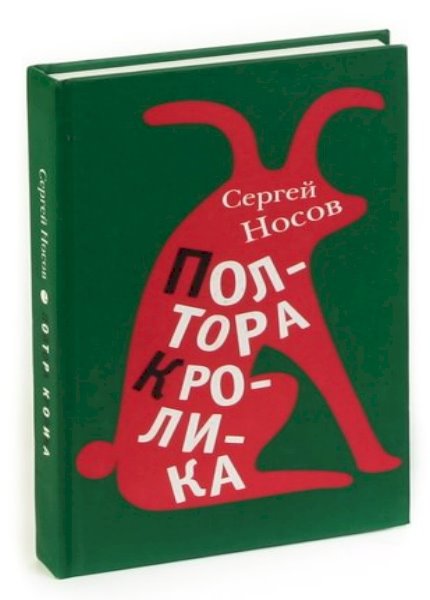 Сборник произведений. Сергей Носов книги. Сергей Носов полтора кролика. Сергей Носов 